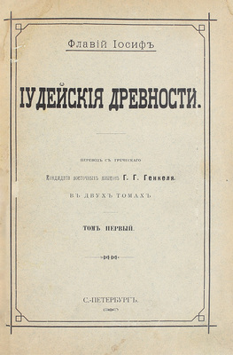 Флавий И. Иудейские древности / Пер. с греч. Г.Г. Генкеля. В 2 т. Т. 1-2. СПб.: Типо-лит. А.Е. Ландау, 1900.